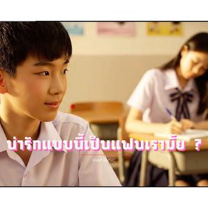 น่ารักแบบนี้เป็นแฟนเรามั้ย ?