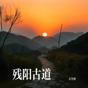 残阳古道