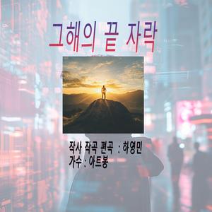 그해의 끝자락