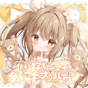 今にもナンバーワン（熊ノ実にもソロ曲）