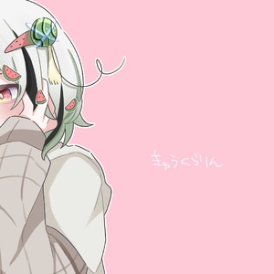 きゅうくらりん