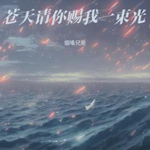 苍天求你赐我一束光