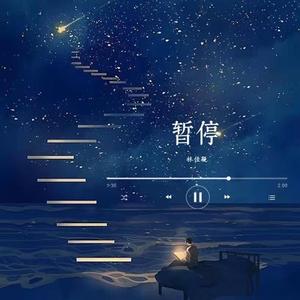 暂停
