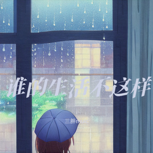 为你我受冷风吹（深情版）