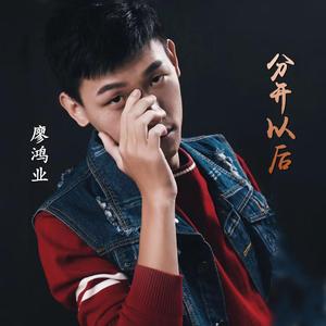 分开以后