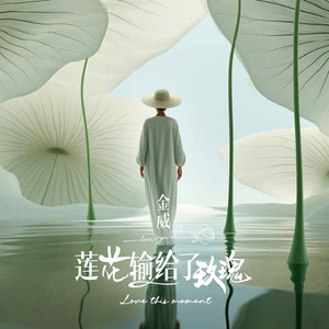 莲花输给了玫瑰 (DJ版)