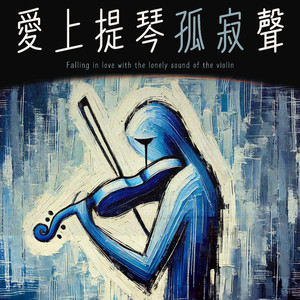 孤独旅途的提琴家