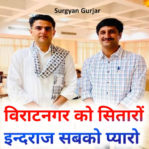 Viratnagar Ko Sitaro Indraj Sabko Payaro