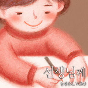 우리반 캡틴 선생님 (Inst.)