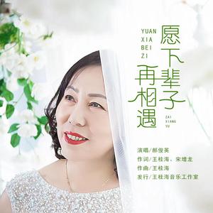 愿下辈子再相遇