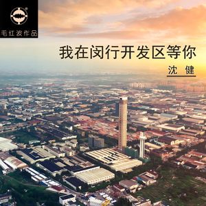 我在闵行开发区等你