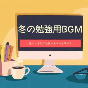 冬カフェのリラックス音楽で作業効率と集中力アップ