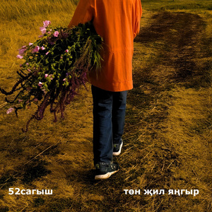 Төн Җил Яңгыр