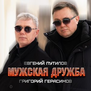 Мужская дружба
