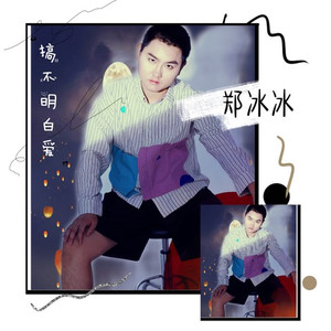 搞不明白爱 (伴奏)