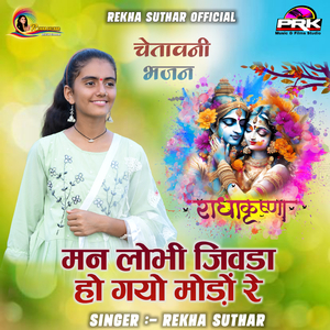 Man Lobhi Jivda Ho Gayo Modo Re