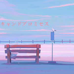 キャンドプロミセス