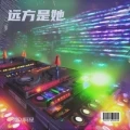 远方是她 (eom)