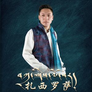 扎西罗萨