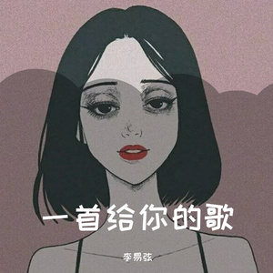 一首给你的歌