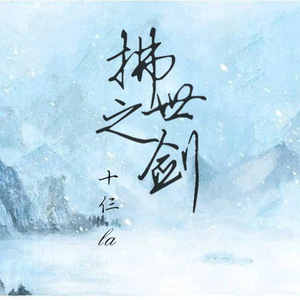 拂世之剑（Cover 音频怪物）