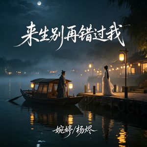 来生别再错过我(男女对唱版伴奏)