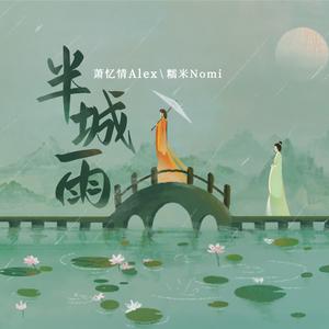 半城雨