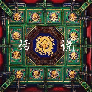 MC肆(C-SIR王晓磊)-话说（贾亮 ）