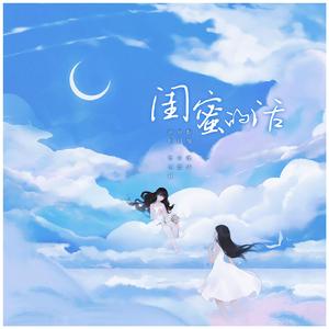 闺蜜的话（送给闺蜜的歌）