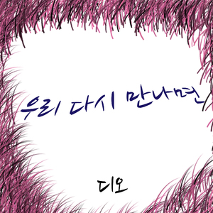 우리 다시 만나면