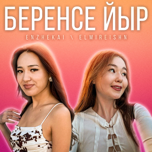 Беренсе йыр