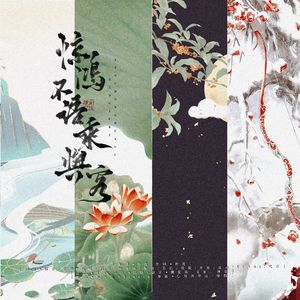 惊鸿不语乘舆客·（古代四大美女群像）