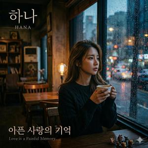 아픈 사랑의 기억