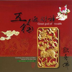 五福迎财神 (演唱)