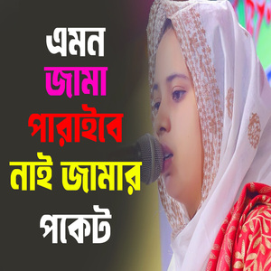 এমন জামা পারাইবে নাই জামার পকেট