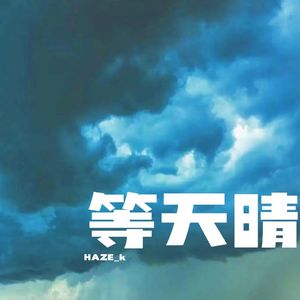 等天晴（Prod.No Birthday）