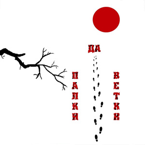 Палки да ветки