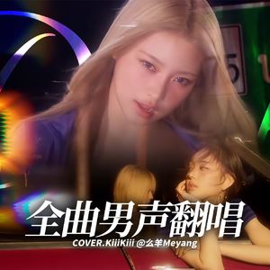 Delulu（翻唱自 KiiiKiii）