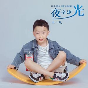 夜空流光 (推广版)