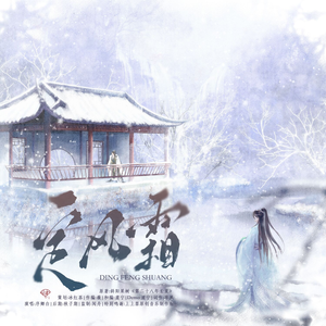 定风霜-和声伴奏