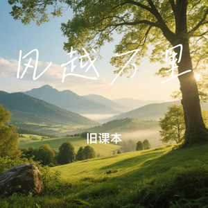 风越万里