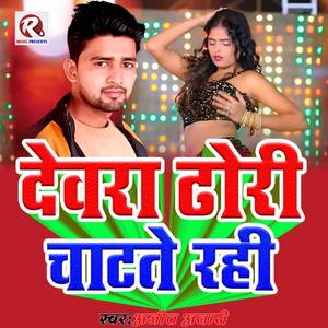 Dewara Dhori Chatate Rahi (Bhojpuri Gana)