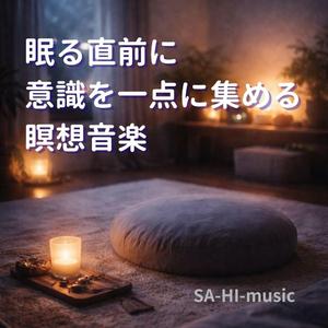 眠りの手前の無重力