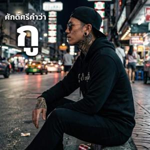 ศักดิ์ศรีคำว่า..กู