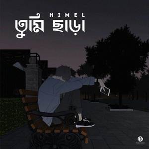 তুমি ছাড়া