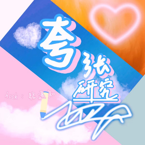 夸张研究（demo版）