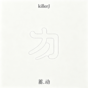 蓄.动