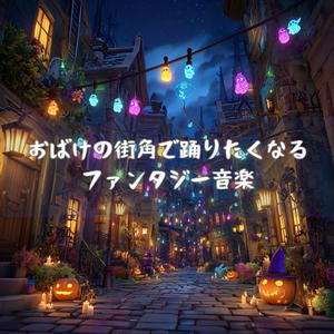 月明かりダンスと黒猫のリズム