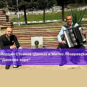 Данково хоро