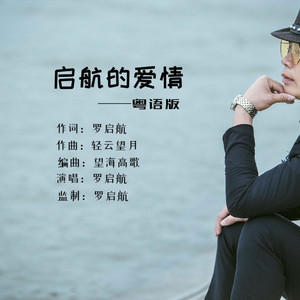 启航的爱情 (粤语版)